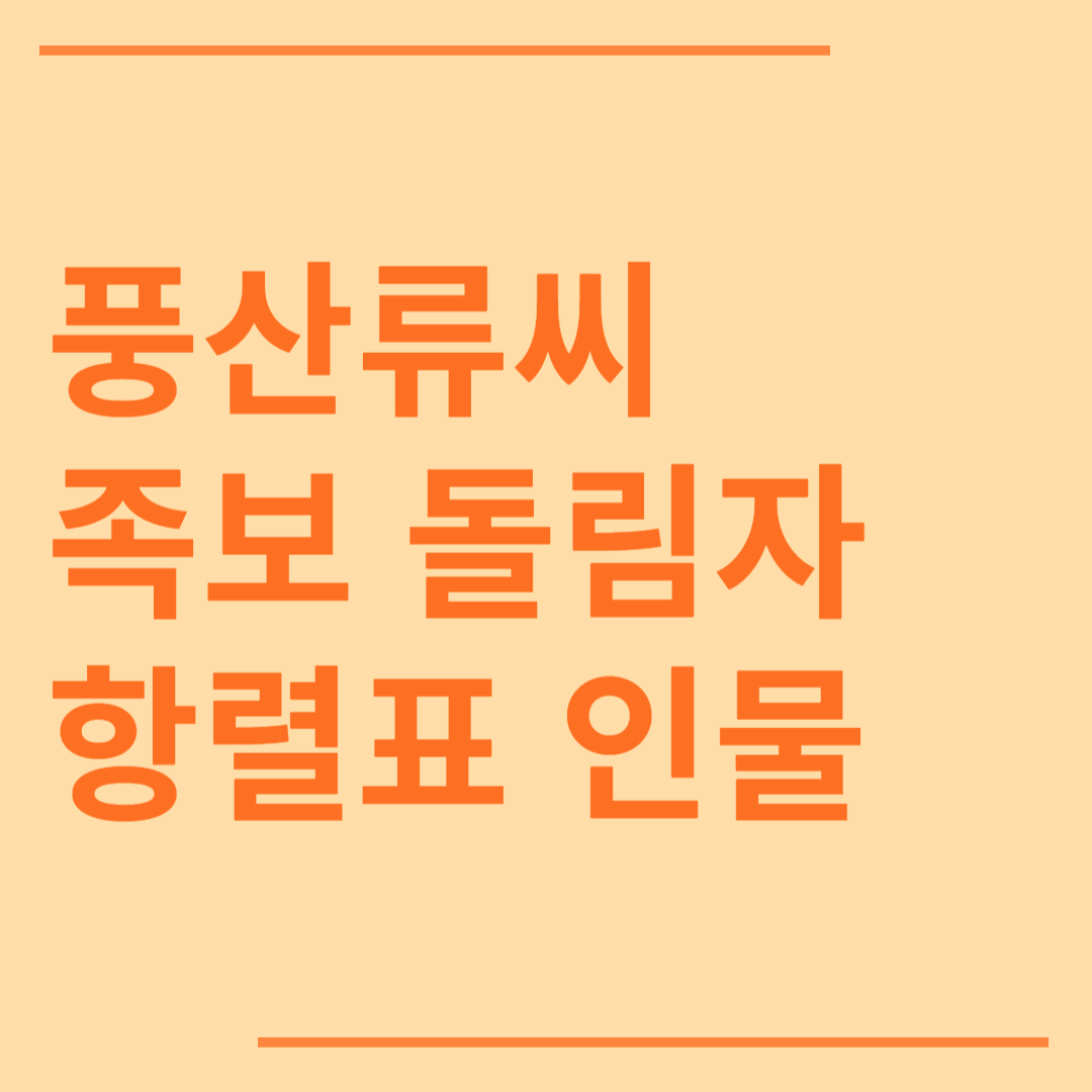 풍산 류씨 시조 조상 파 족보 돌림자 한자 항렬 인물