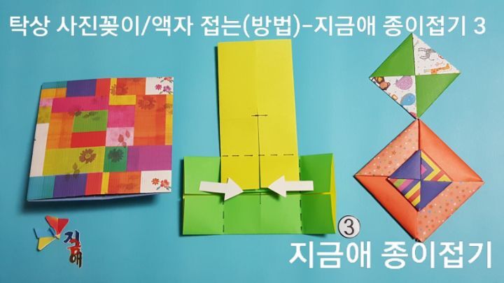 액자 접는 순서 3의 설명과 같이 접으며 아동들도 재미잇게 접을 수 있는 방법으로 하였습니다.