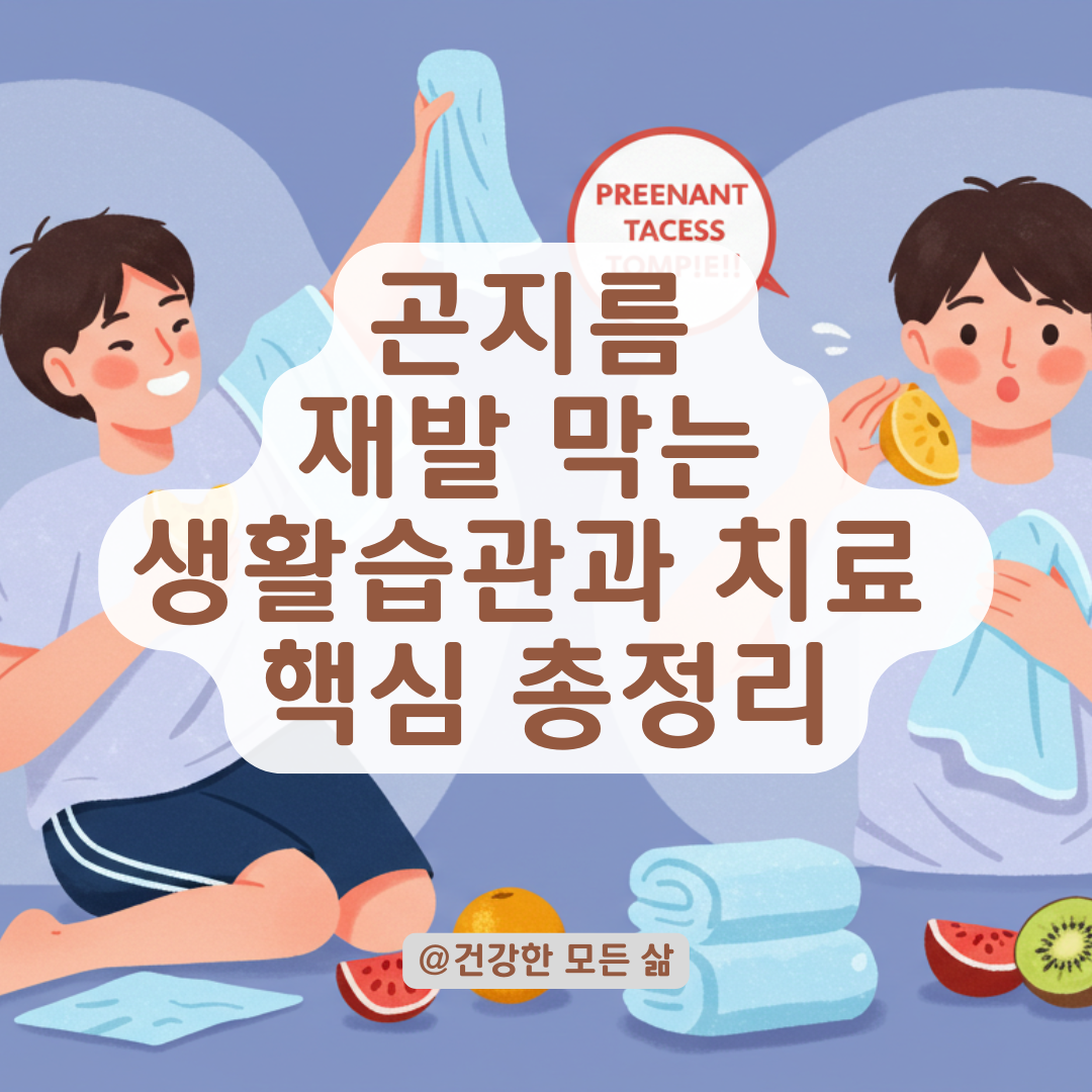 없어지지 않던 곤지름이 깨끗하게 사라질 수 있었던 생활 변화 총정리.