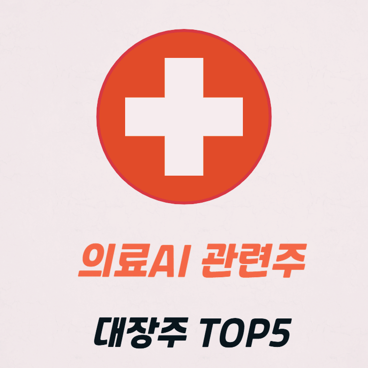 의료 AI 관련주 대장주 테마주 수혜주 TOP5