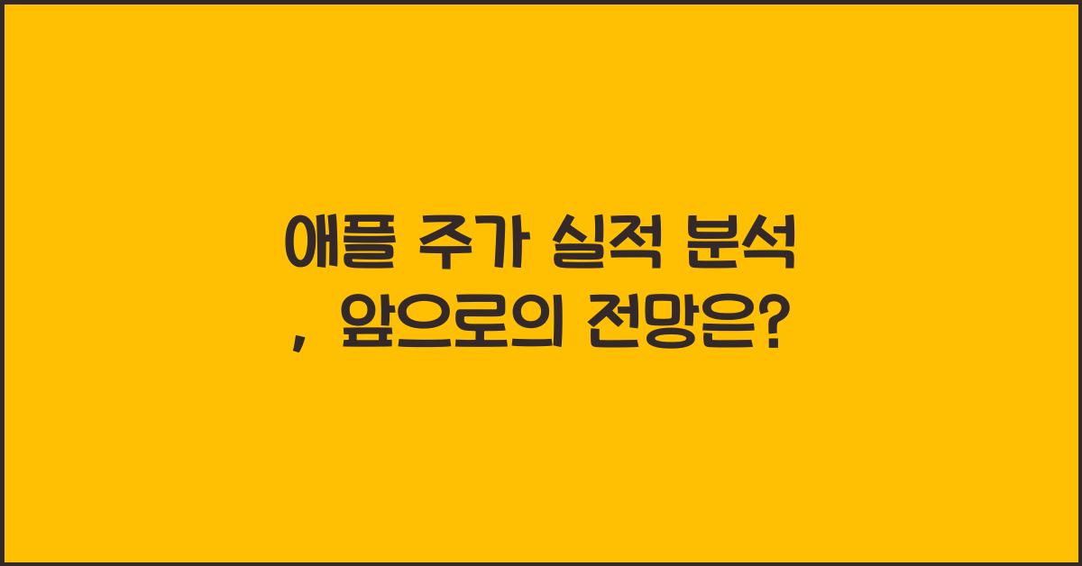 애플 주가 실적 분석