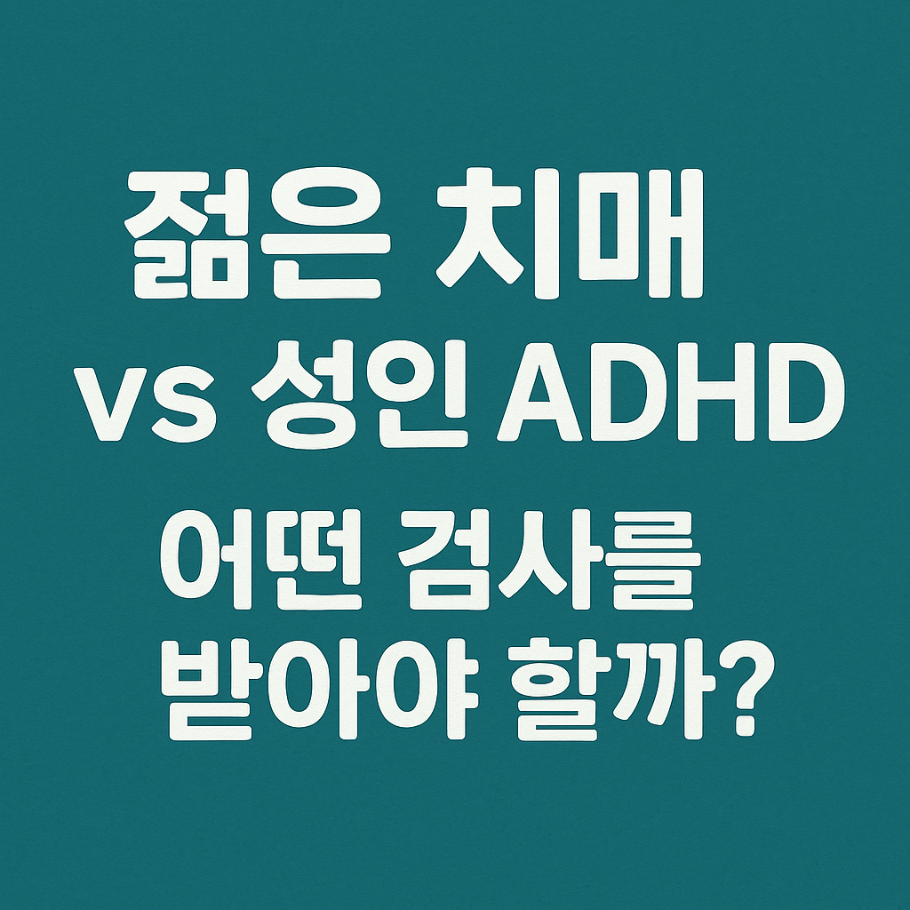 젊은 치매 vs 성인 ADHD
