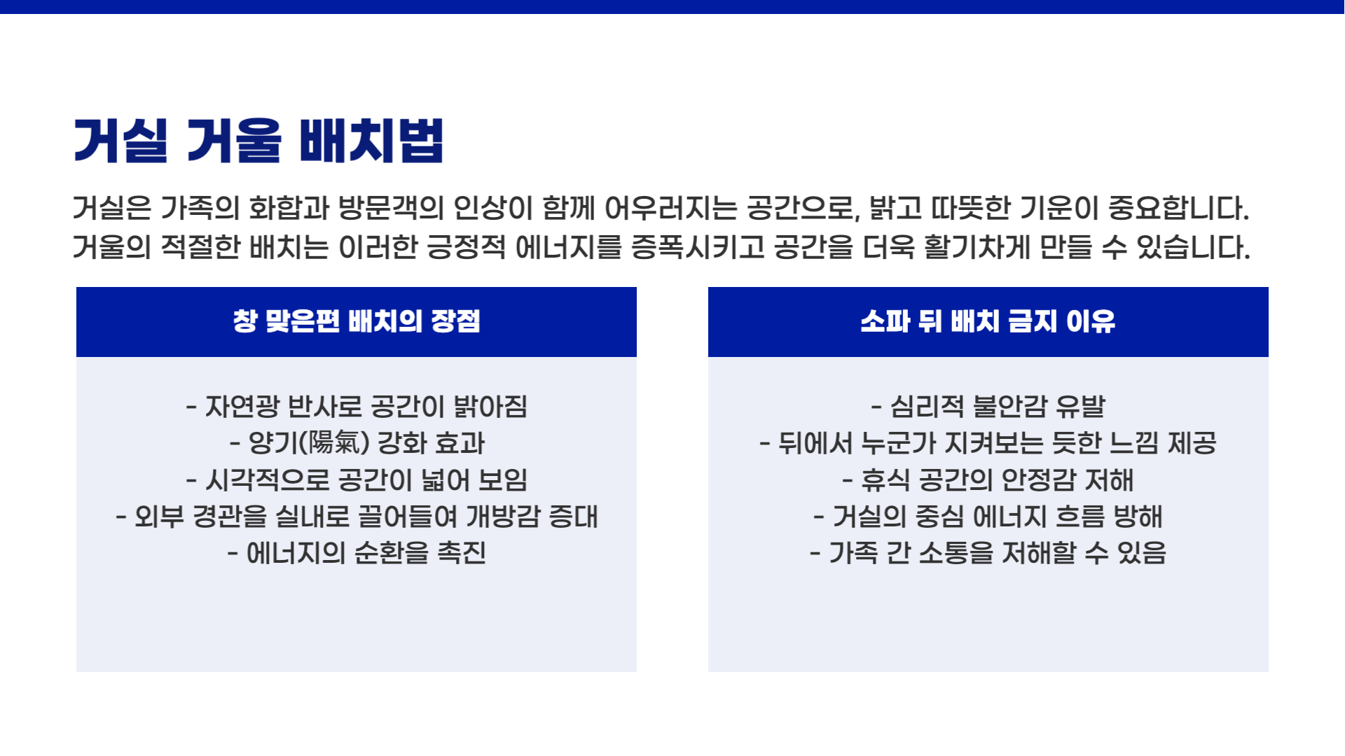 풍수 인테리어에서의 거울