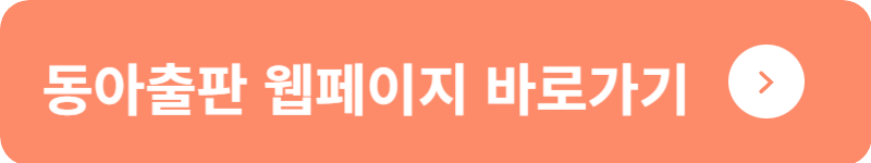 동아출판 웹페이지 바로가기
