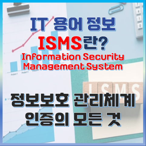 ISMS란? 정보보호 관리체계 인증의 모든 것 썸네일 이미지