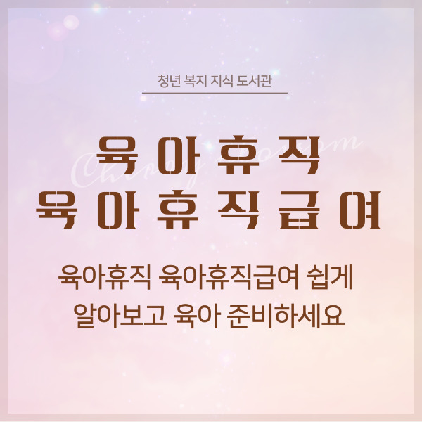 육아휴직 육아휴직급여 쉽게 알아보고 육아준비하세요