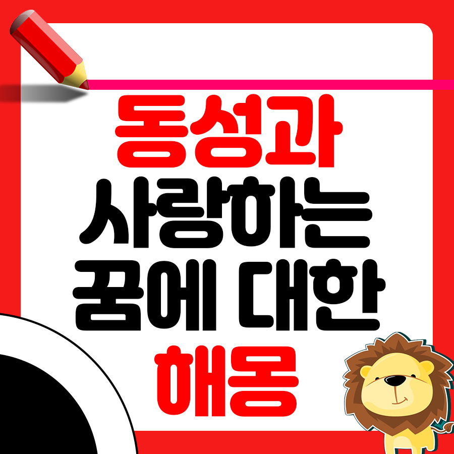 동성과 사랑하는 꿈에 대한 해몽 1