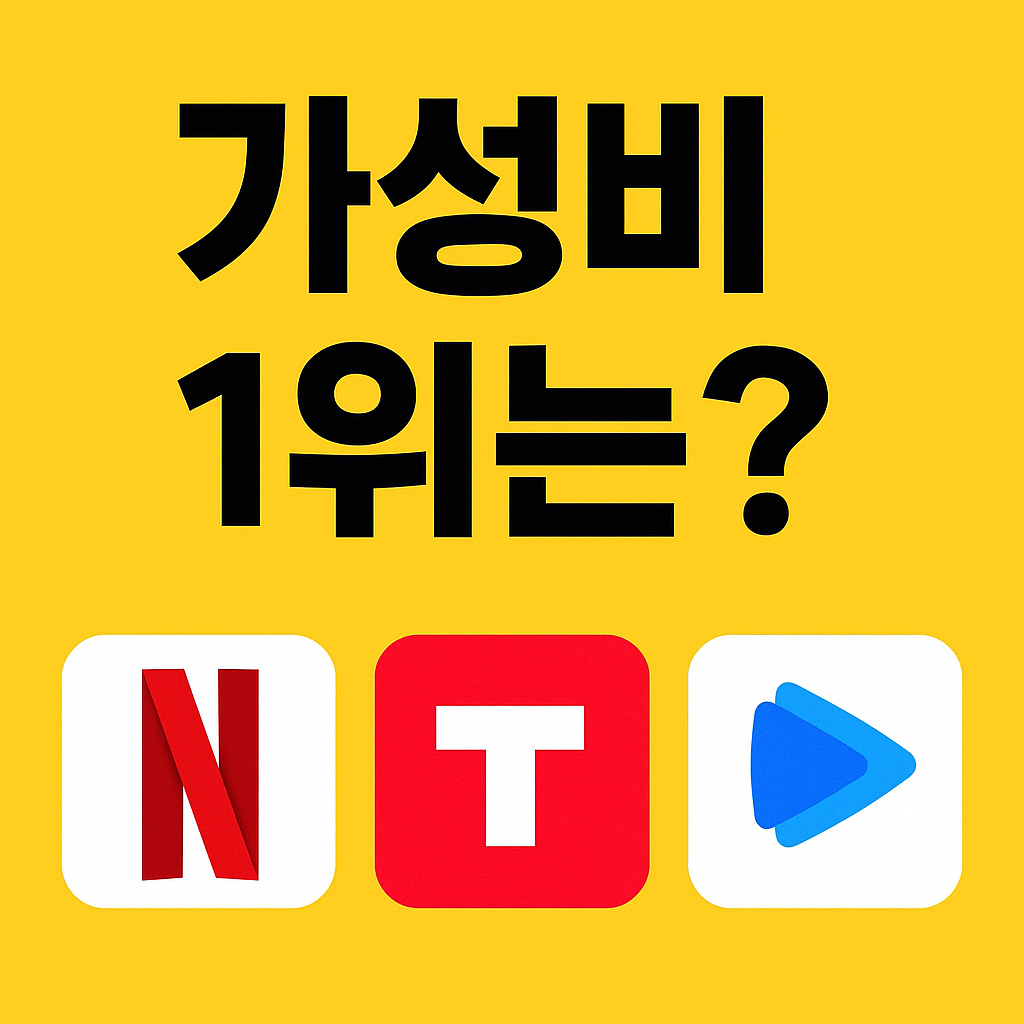 OTT가성비 1위