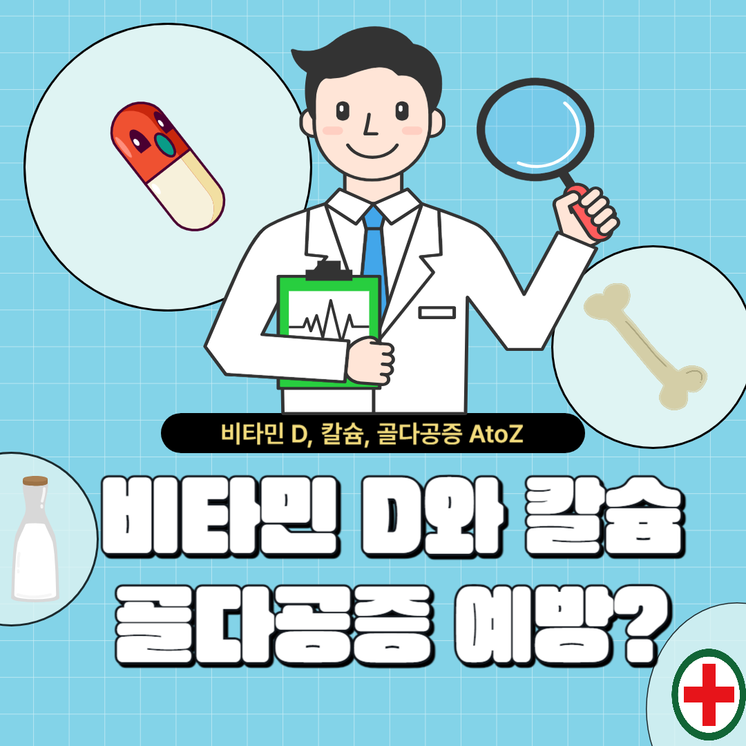 비타민-d-칼슘-골다공증-효과-썸네일