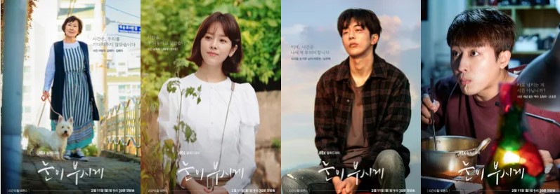 눈이 부시게 JTBC 드라마 소개 매력 포인트