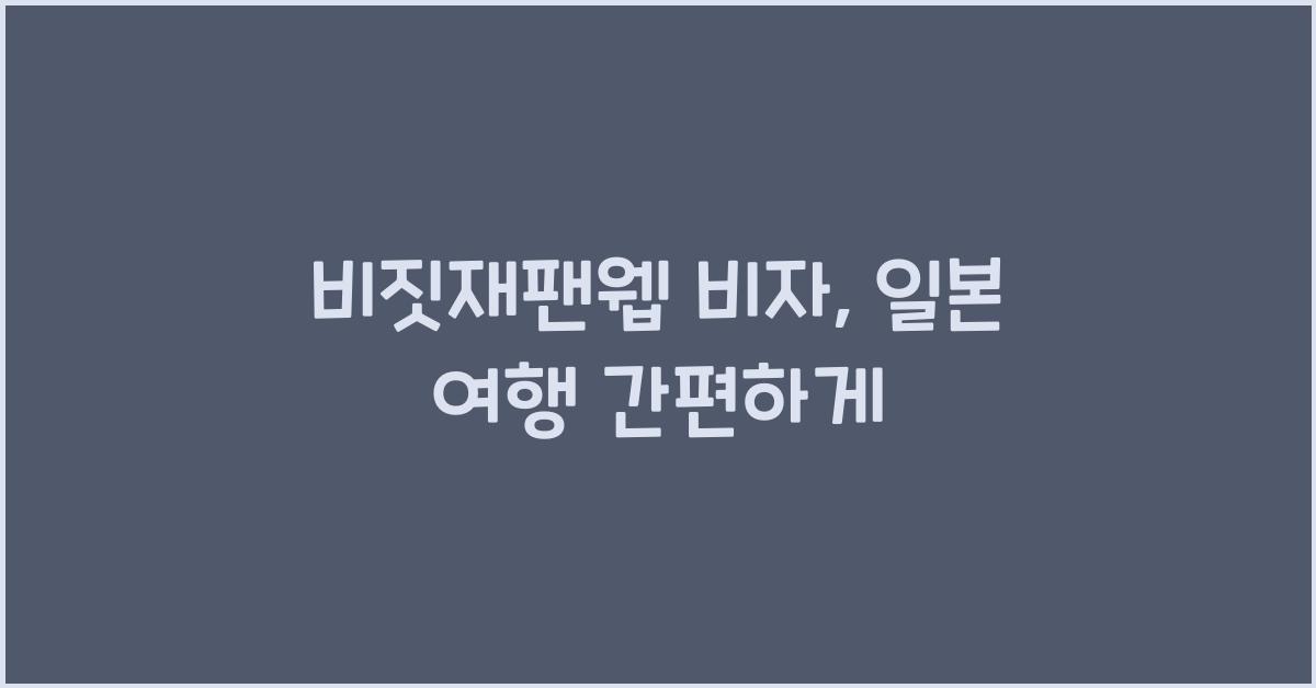 비짓재팬웹 비자