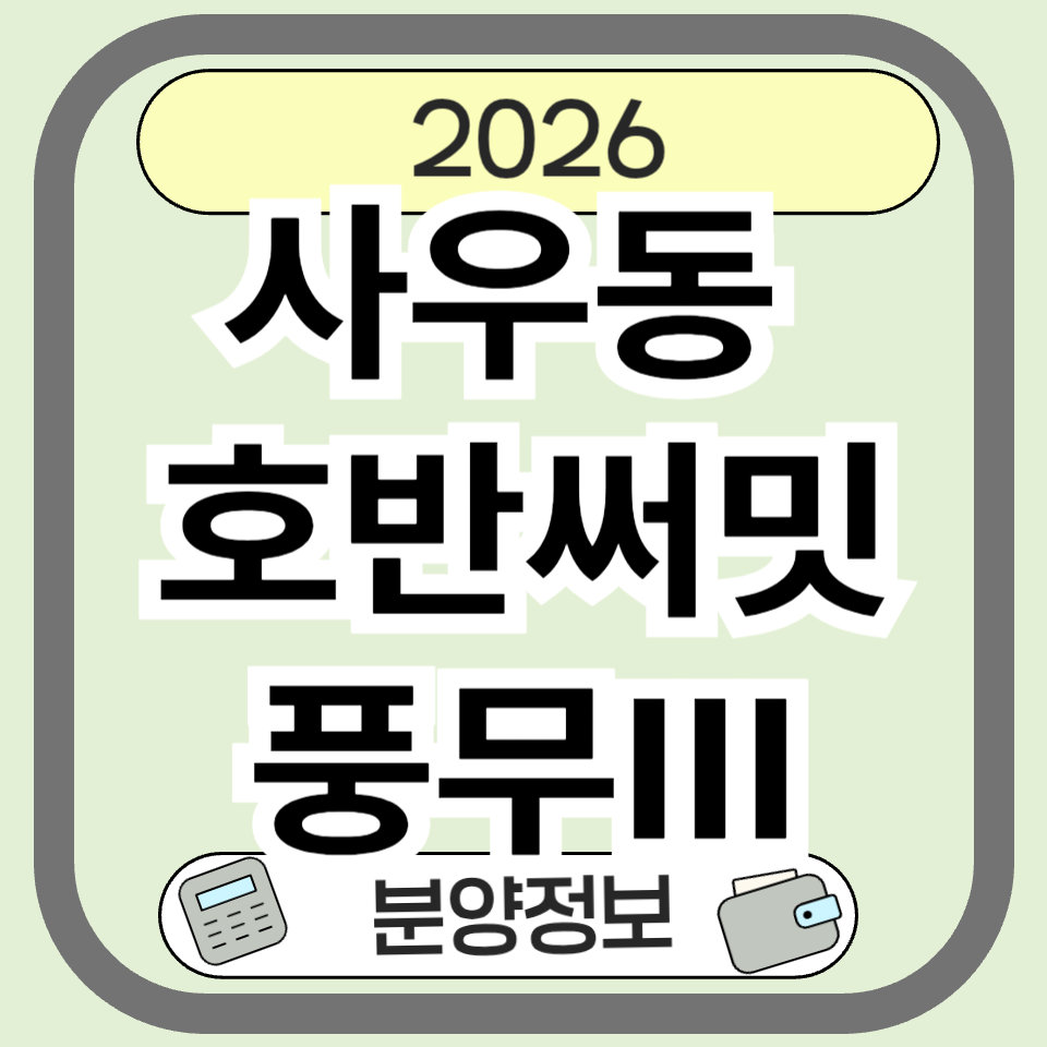 사우동 호반써밋풍무Ⅲ 분양 총정리! 청약 일정부터 입지 분석까지