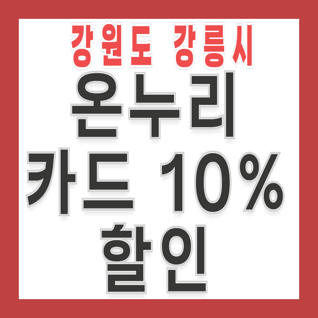 [강원도 강릉시] 충전식 온누리카드 혜택·자동충전·취소방법 총정리 완벽 가이드
