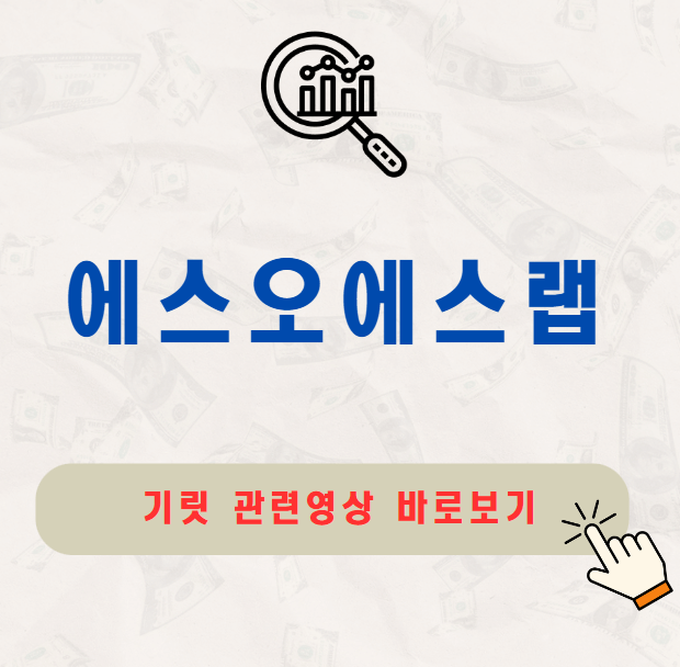 에스오에스랩