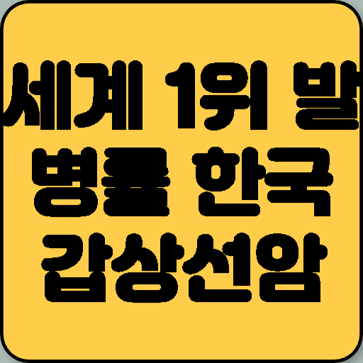 세계 1위 발병률 한국 갑상선암 원인은?