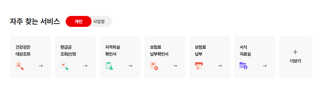 건강보험공단 누리집 바로가기 (www.nhis.or.kr)