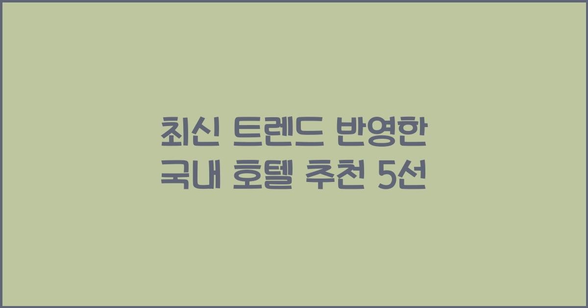 국내 호텔