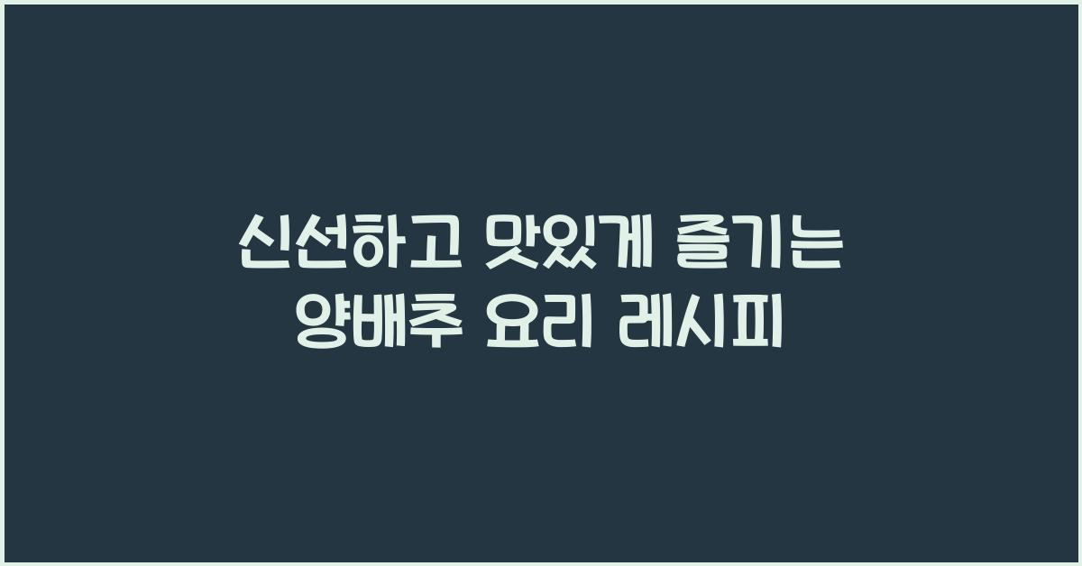 양배추 요리