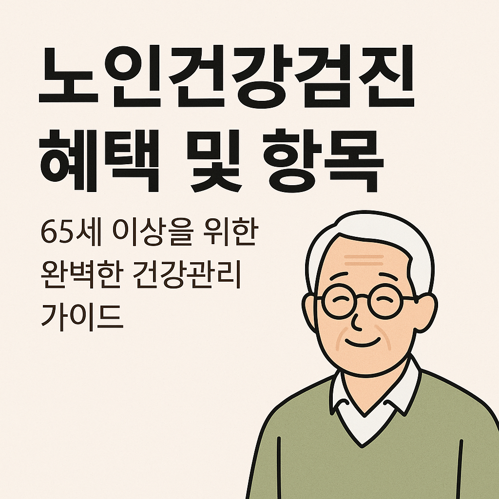 노인건강검진 혜택 및 항목: 65세 이상을 위한 완벽한 건강관리 가이드 관련 사진