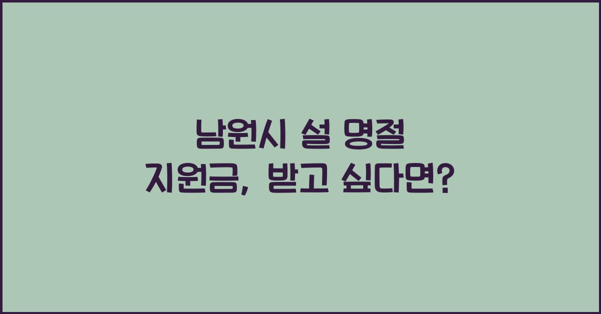 남원시 설 명절 지원금