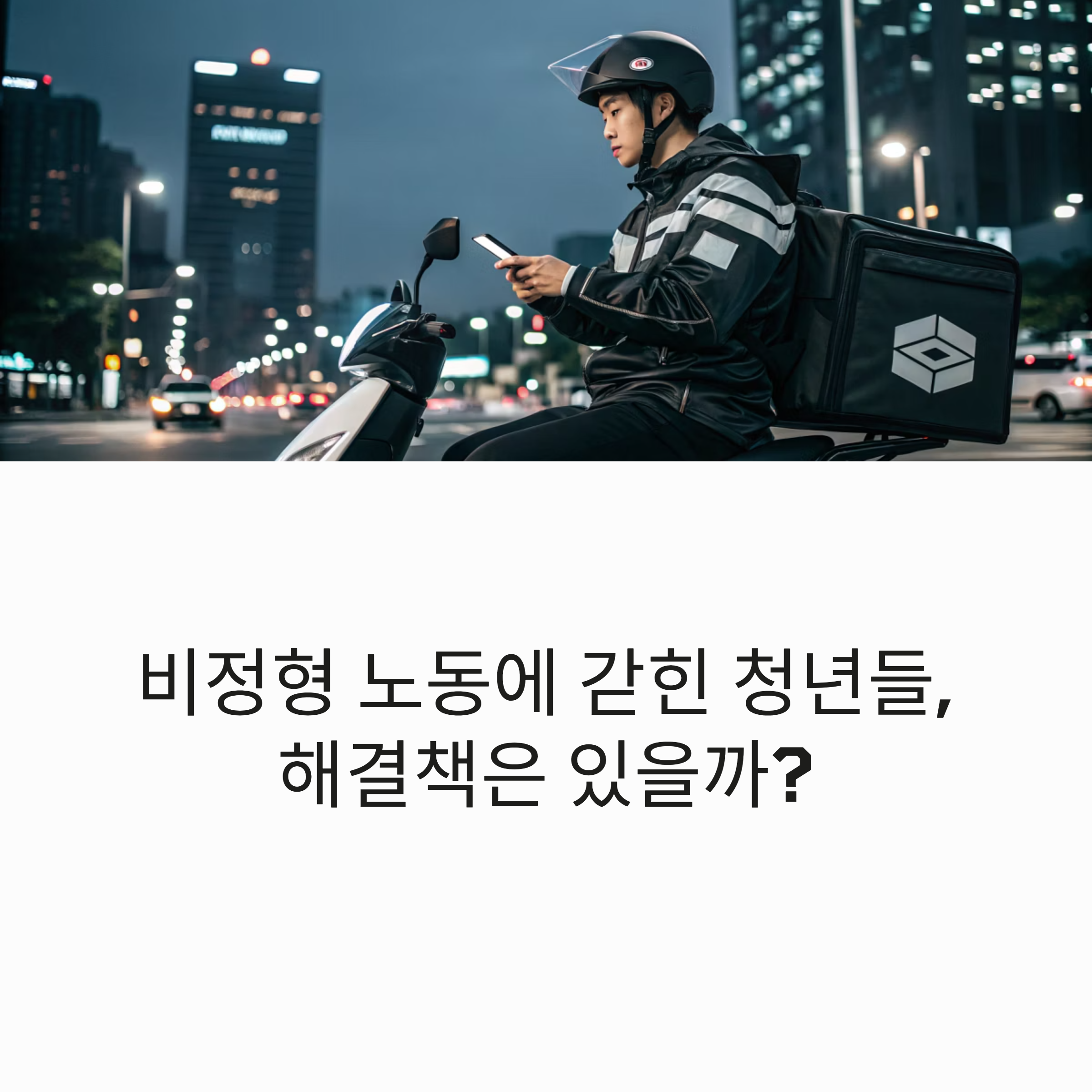 청년 비전형 노동 실태분석과 제도개선 방안 총정리