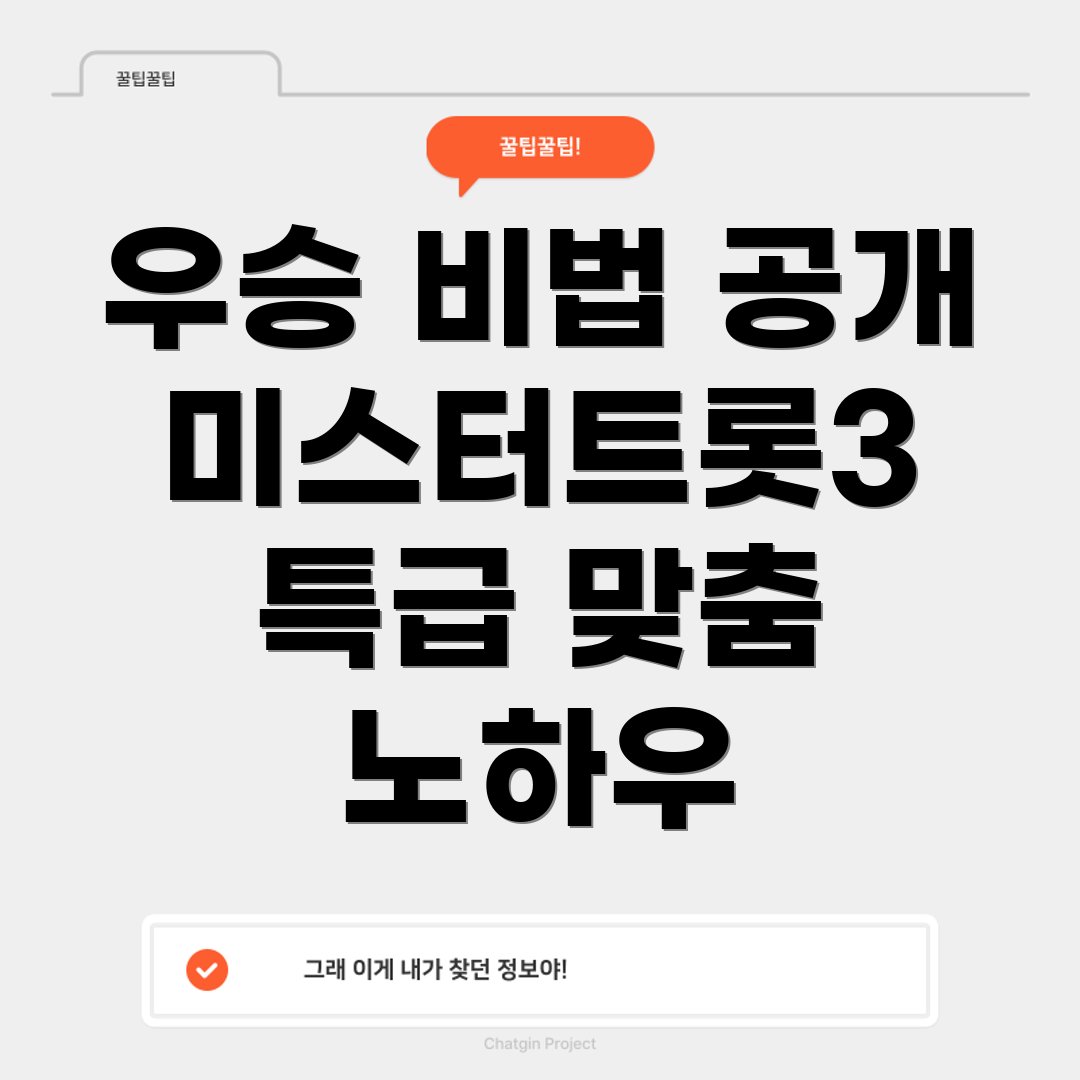 미스터트롯 우승 비법