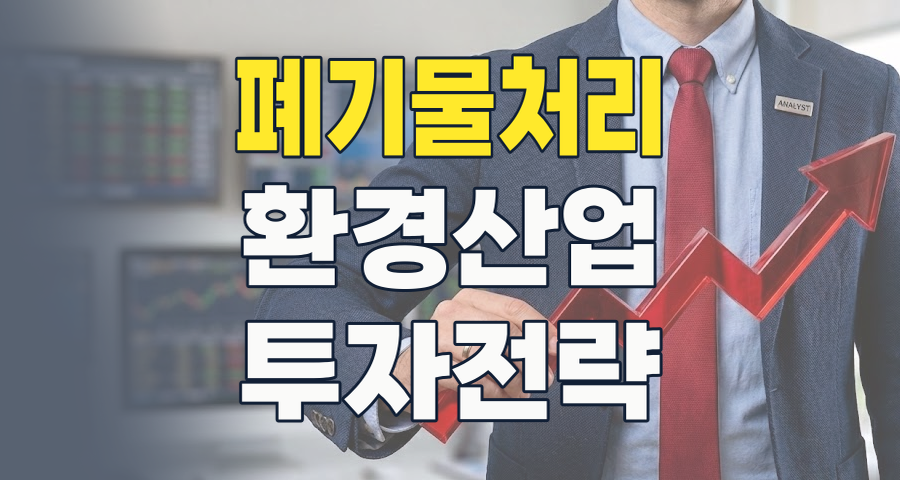 쓰레기가 돈이 되는 시대! 2026년 폐기물처리 테마, 지금 투자해야 할 이유