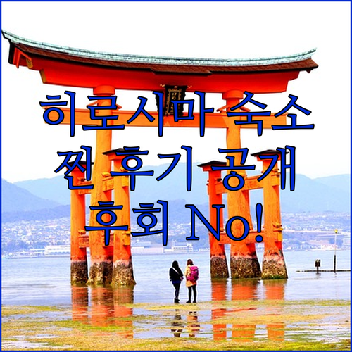 히로시마 여행 숙소, 후회 없는 선택..