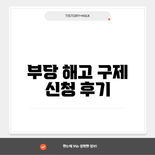 부당 해고 구제 신청 후기