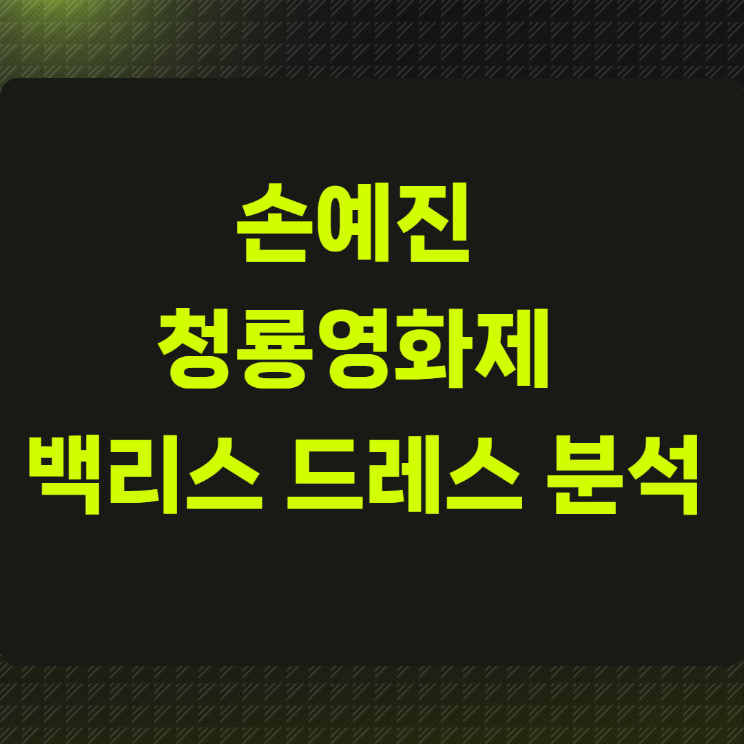 손예진 청룡영화제 백리스 드레스 분석