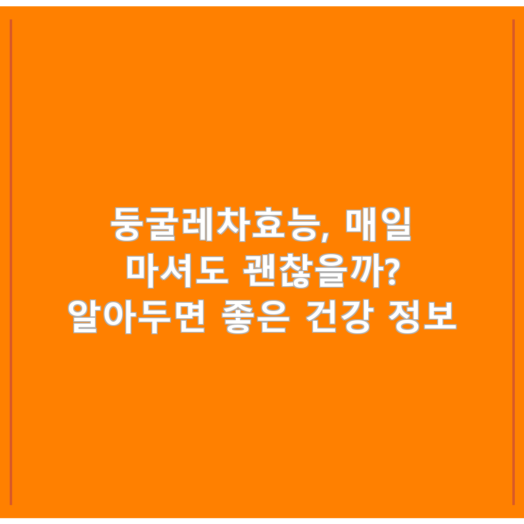 둥굴레차효능, 매일 마셔도 괜찮을까? 알아두면 좋은 건강 정보