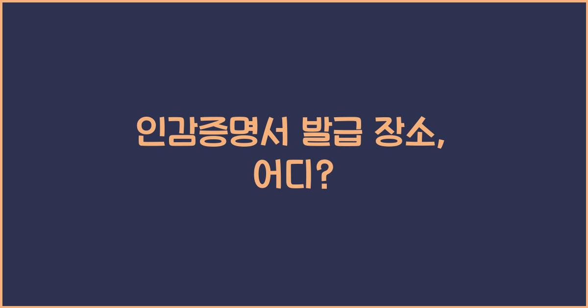 인감증명서 발급 장소
