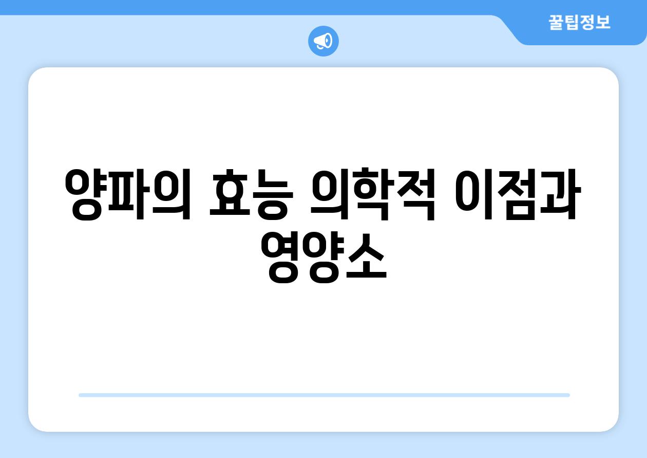 양파의 효능 의학적 이점과 영양소