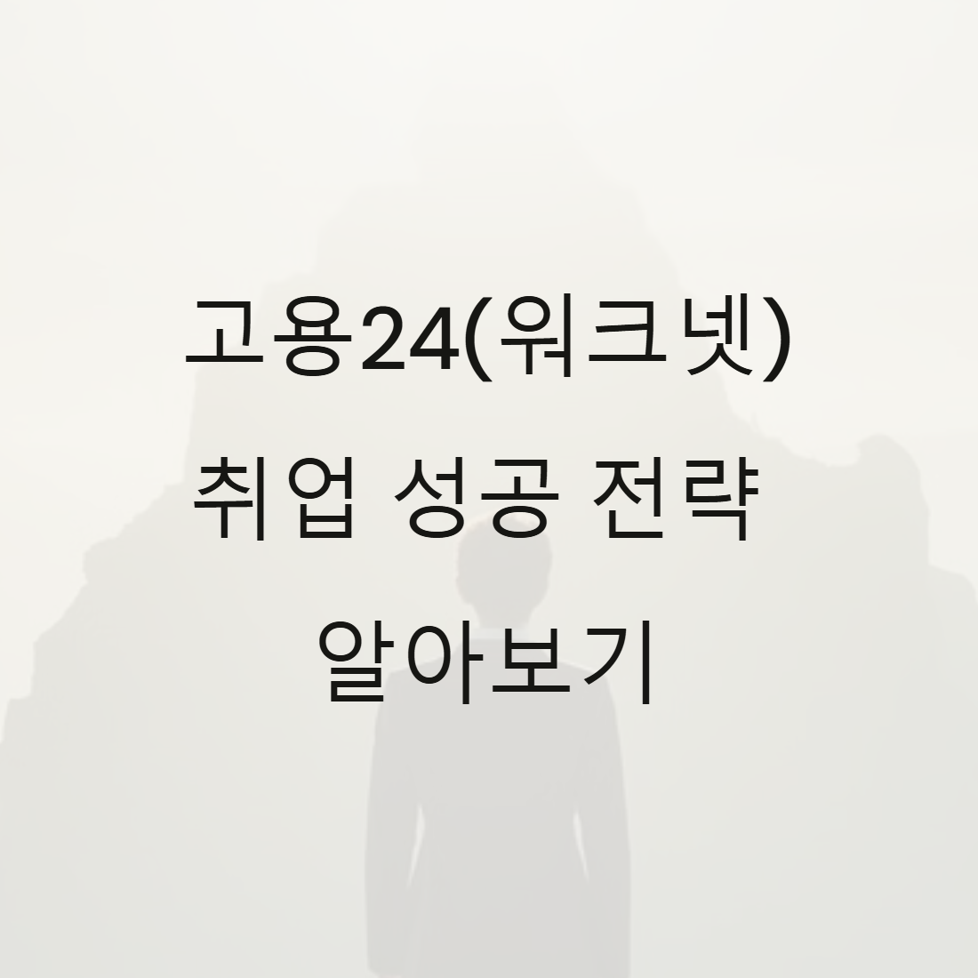 고용24 취업