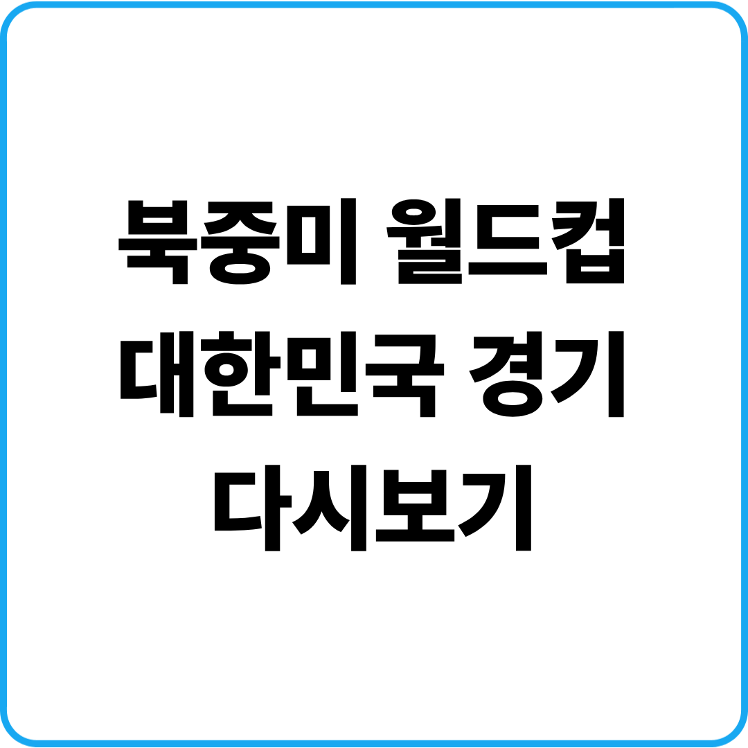 대한민국 경기 다시보기