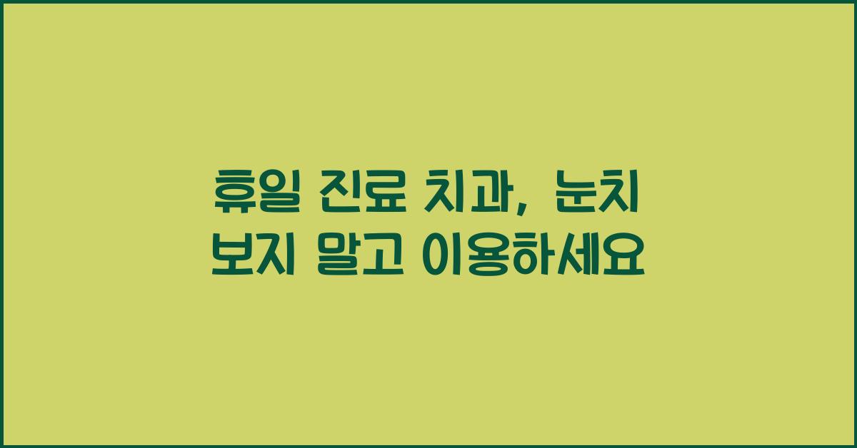 휴일 진료 치과