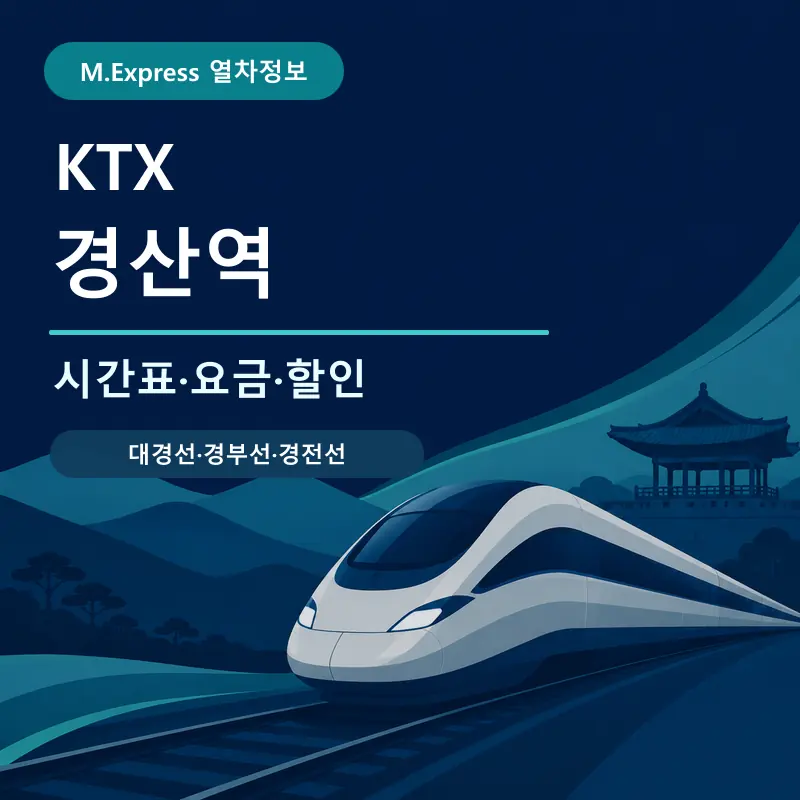 경산역 KTX 시간표&middot;요금&middot;할인 안내