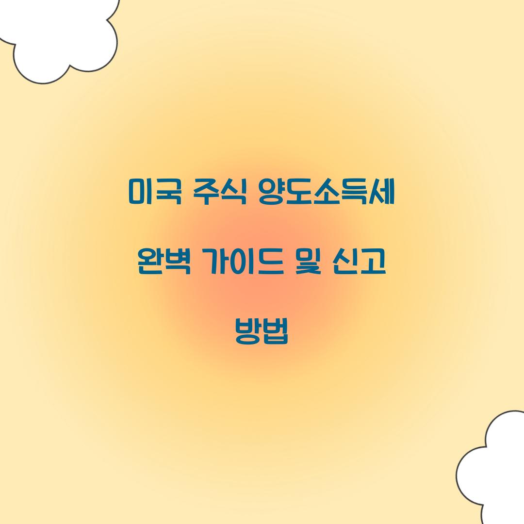 미국 주식 양도소득세