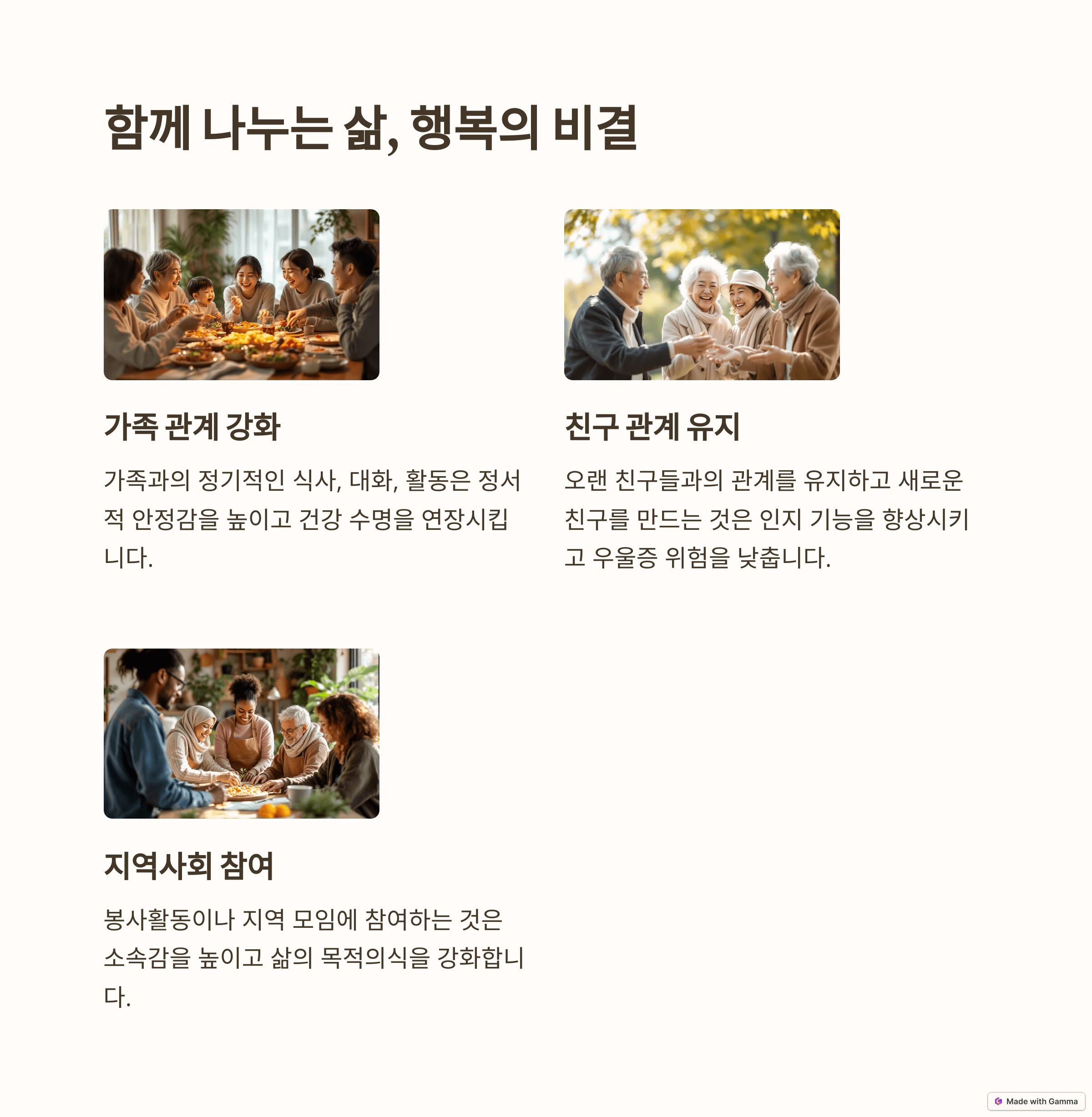 사회적 연결 유지: 함께하는 행복