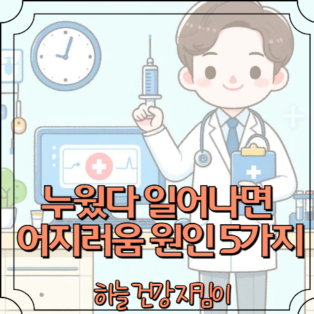 누웠다 일어나면 어지러움 원인 5가지