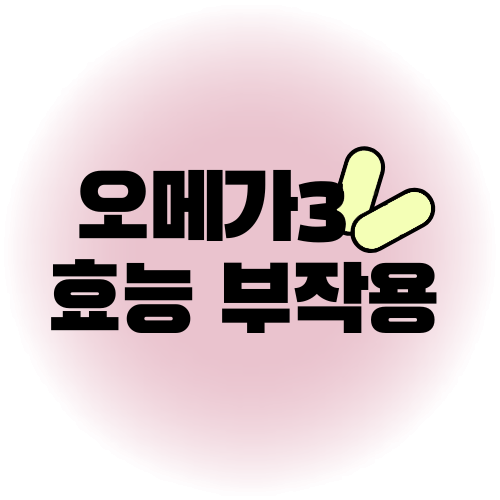오메가 3 효능 부작용