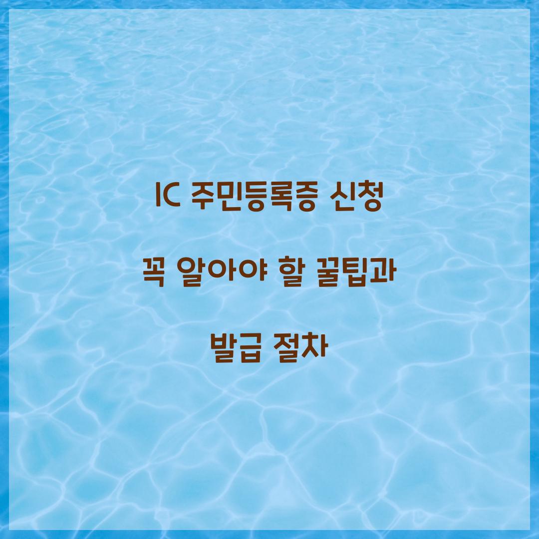 IC 주민등록증 신청