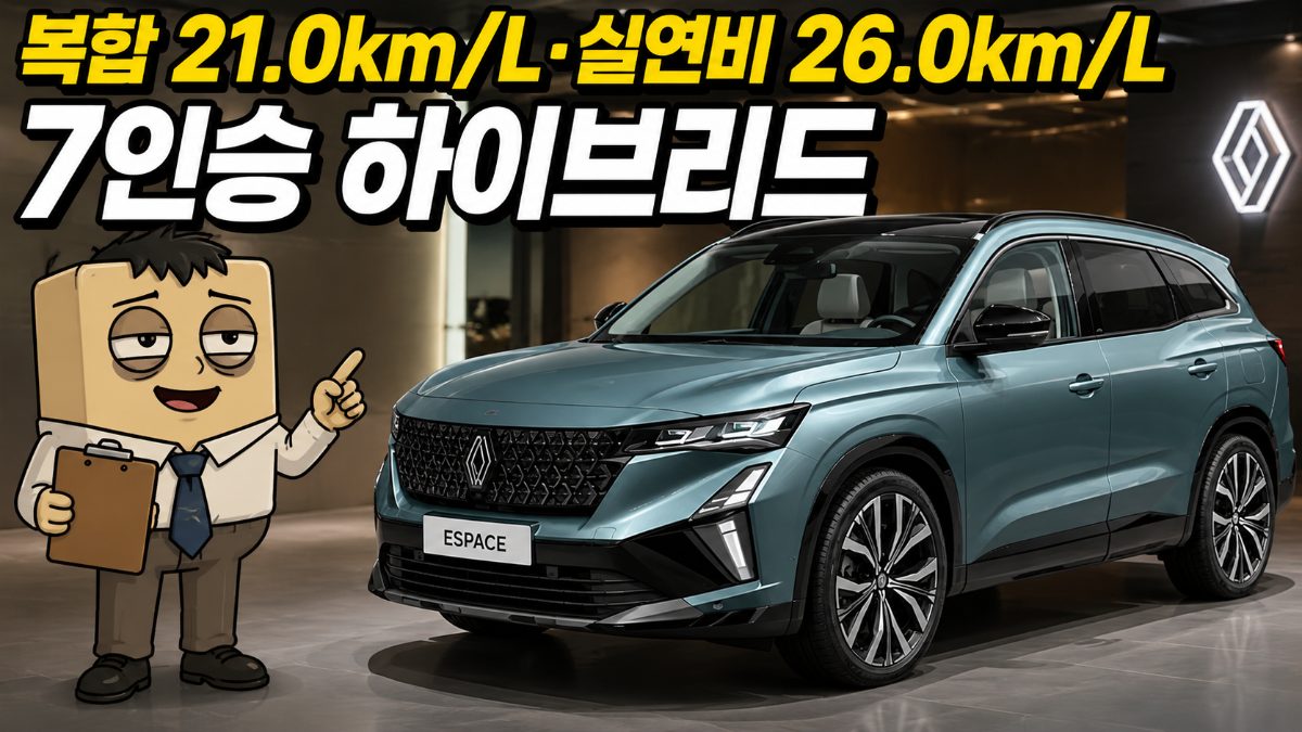 르노 에스파스 E-Tech 하이브리드 (200마력 시스템&middot;실연비 26.0km/L&middot;10.4m 회전반경)