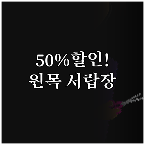 50% 할인 원목 서랍장 특가 정보 