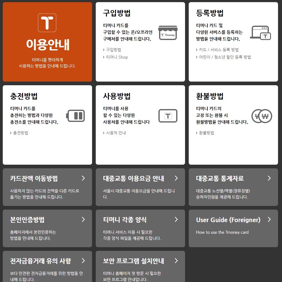 티머니 사용법