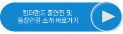 킹더랜드 출연진 및 등장인물 바로가기