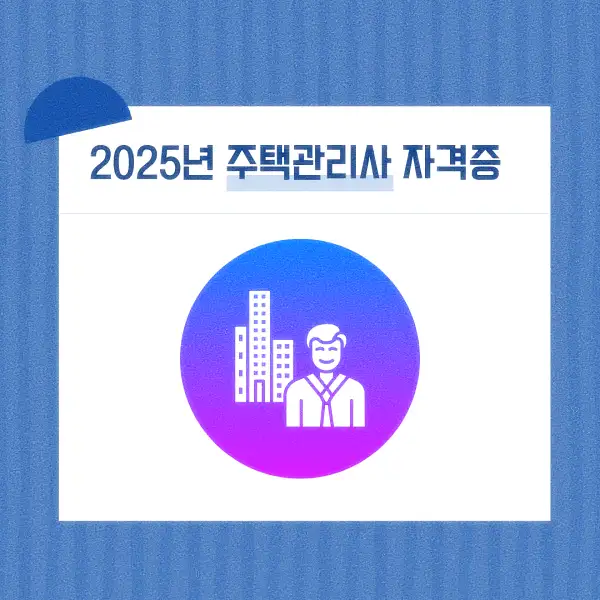 주택관리사 자격증