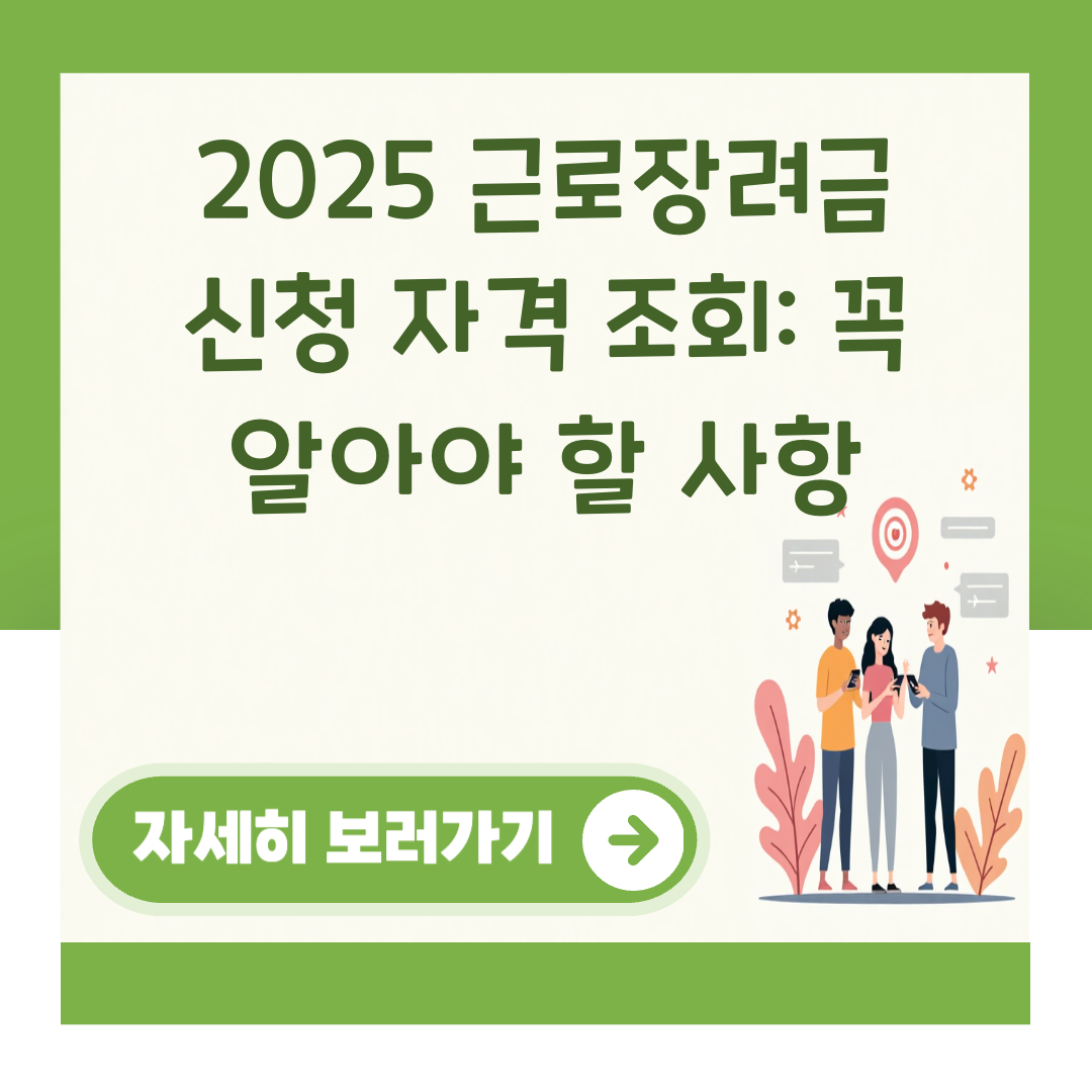2025 근로장려금 신청 자격 조회: 꼭 알아야 할 사항 대표 이미지