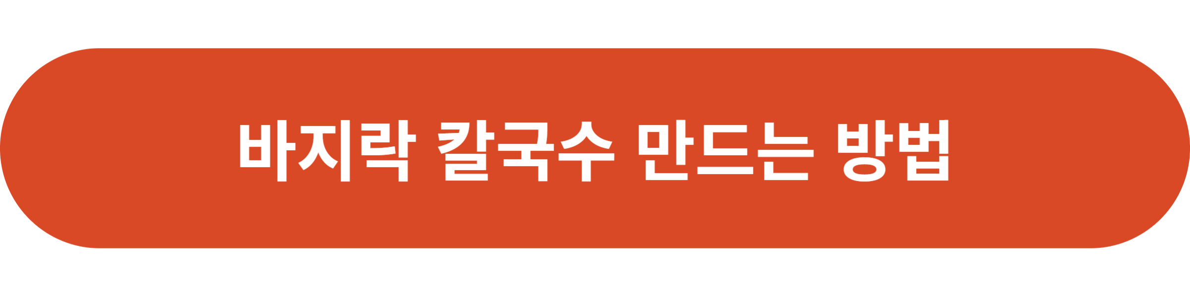 바지락 칼국수 만드는 방법