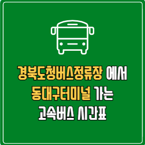 경북도청버스정류장에서 동대구터미널 고속버스 시간표 요금 예매